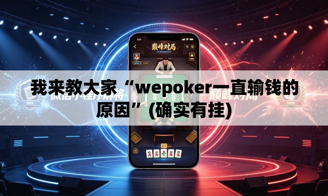 我来教大家“wepoker一直输钱的原因	”(确实有挂)