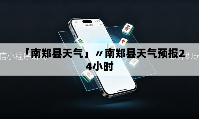 「南郑县天气」〃南郑县天气预报24小时