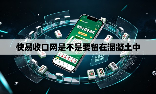 快易收口网是不是要留在混凝土中