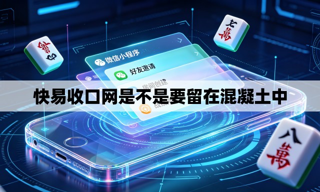 快易收口网是不是要留在混凝土中