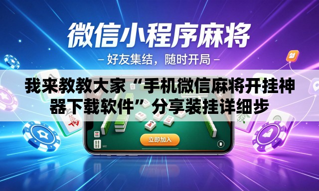 我来教教大家“手机微信麻将开挂神器下载软件”分享装挂详细步