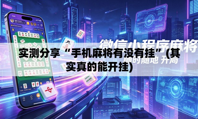 实测分享“手机麻将有没有挂”(其实真的能开挂)