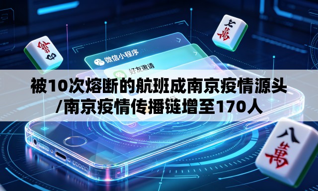 被10次熔断的航班成南京疫情源头/南京疫情传播链增至170人 被10次熔断的航班成南京疫情源头/南京疫情传播链增至170人