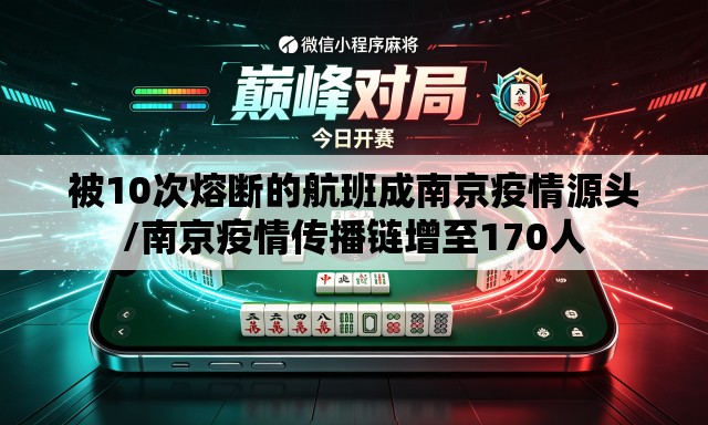 被10次熔断的航班成南京疫情源头/南京疫情传播链增至170人 被10次熔断的航班成南京疫情源头/南京疫情传播链增至170人