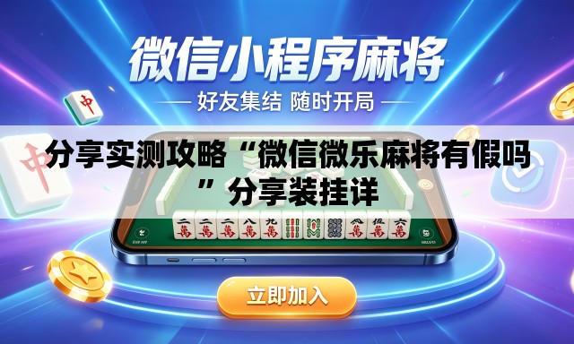 分享实测攻略“微信微乐麻将有假吗”分享装挂详