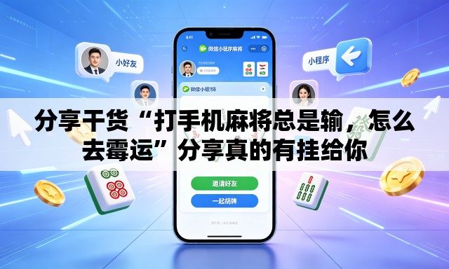 分享干货“打手机麻将总是输，怎么去霉运”分享真的有挂给你