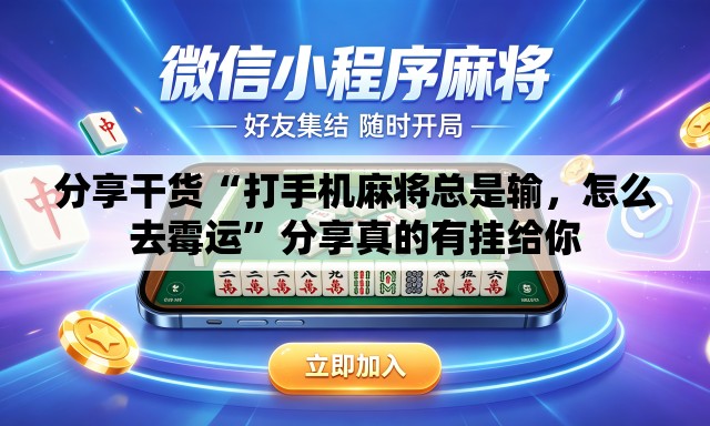 分享干货“打手机麻将总是输	，怎么去霉运”分享真的有挂给你