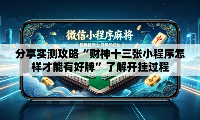 分享实测攻略“财神十三张小程序怎样才能有好牌”了解开挂过程