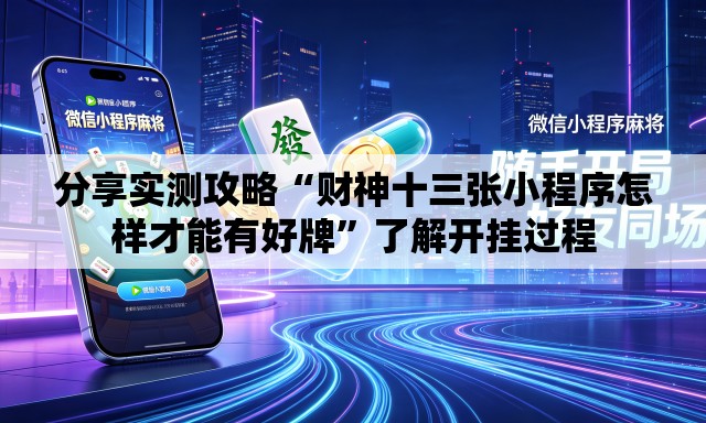 分享实测攻略“财神十三张小程序怎样才能有好牌	”了解开挂过程