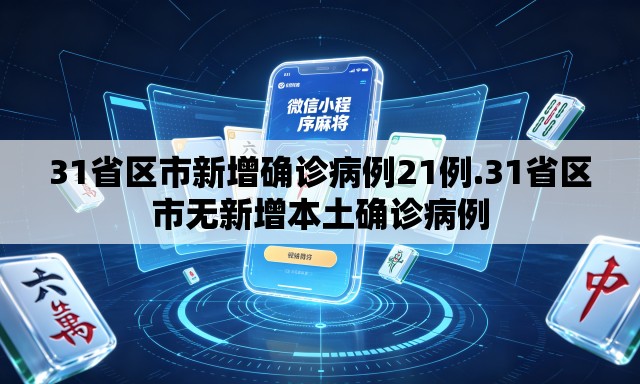 31省区市新增确诊病例21例.31省区市无新增本土确诊病例