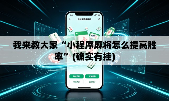 我来教大家“小程序麻将怎么提高胜率”(确实有挂)