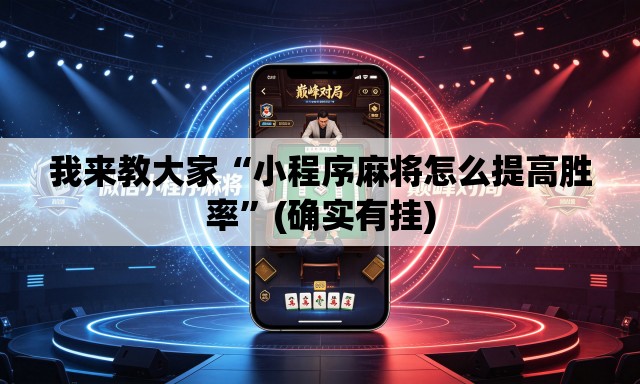 我来教大家“小程序麻将怎么提高胜率	”(确实有挂)