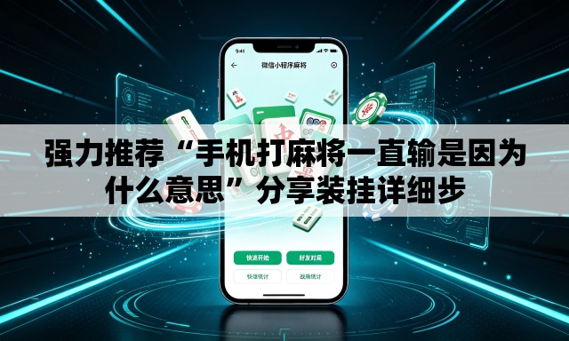 强力推荐“手机打麻将一直输是因为什么意思”分享装挂详细步