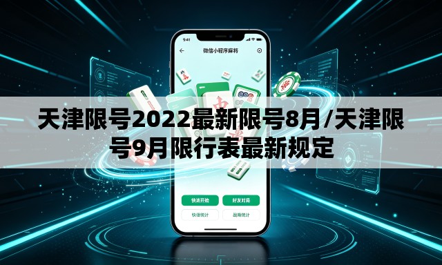 天津限号2022最新限号8月/天津限号9月限行表最新规定