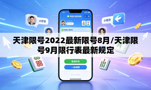 天津限号2022最新限号8月/天津限号9月限行表最新规定