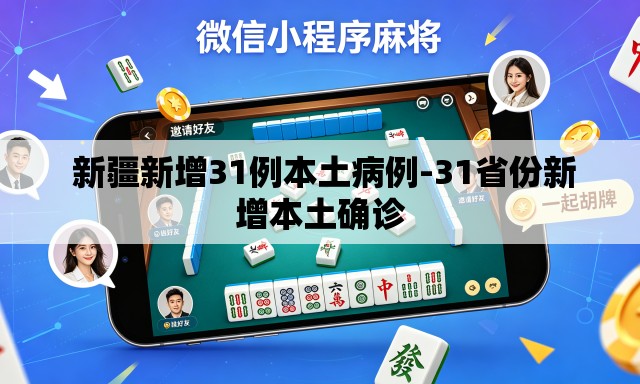  新疆新增31例本土病例-31省份新增本土确诊