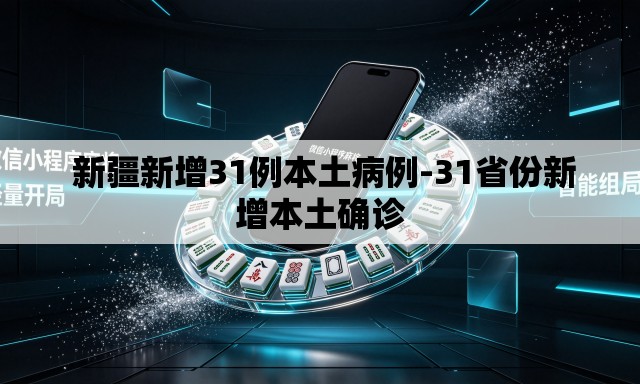  新疆新增31例本土病例-31省份新增本土确诊
