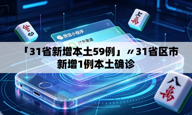 「31省新增本土59例」〃31省区市新增1例本土确诊