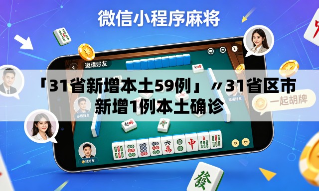 「31省新增本土59例」〃31省区市新增1例本土确诊