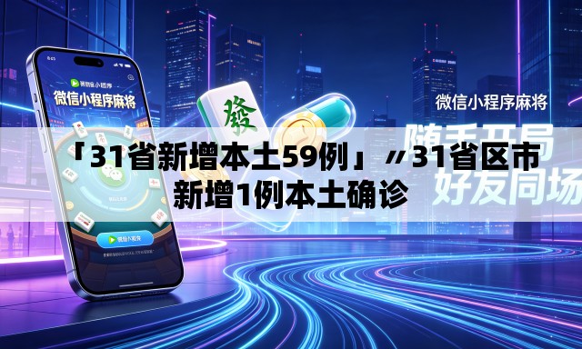 「31省新增本土59例」〃31省区市新增1例本土确诊