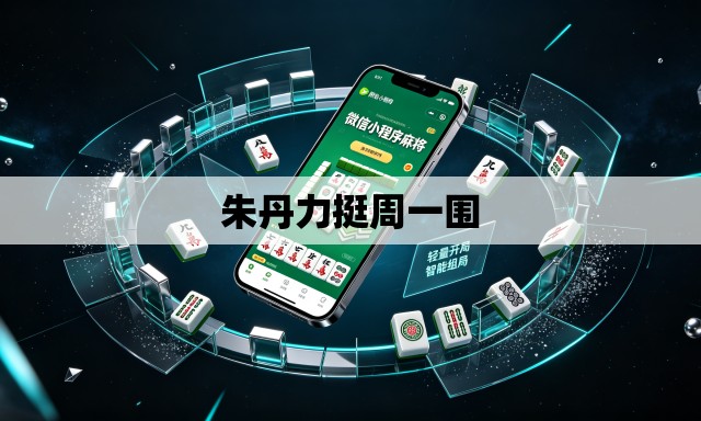 朱丹力挺周一围 朱丹力挺周一围