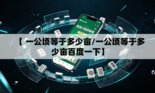 【 一公顷等于多少亩/一公顷等于多少亩百度一下】 【 一公顷等于多少亩/一公顷等于多少亩百度一下】