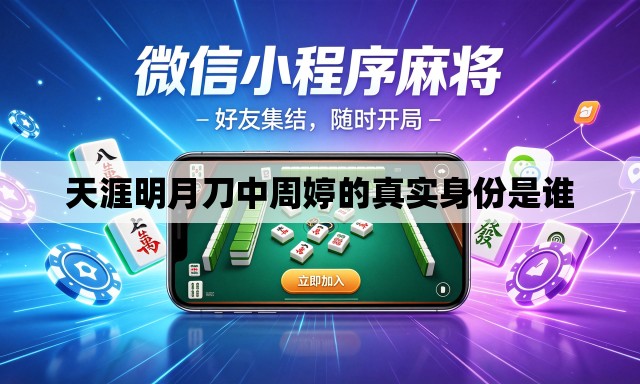 天涯明月刀中周婷的真实身份是谁