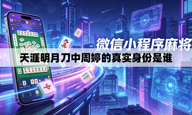 天涯明月刀中周婷的真实身份是谁