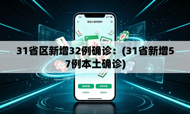 31省区新增32例确诊:(31省新增57例本土确诊) 31省区新增32例确诊:(31省新增57例本土确诊)