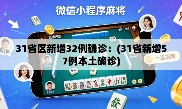 31省区新增32例确诊:(31省新增57例本土确诊) 31省区新增32例确诊:(31省新增57例本土确诊)