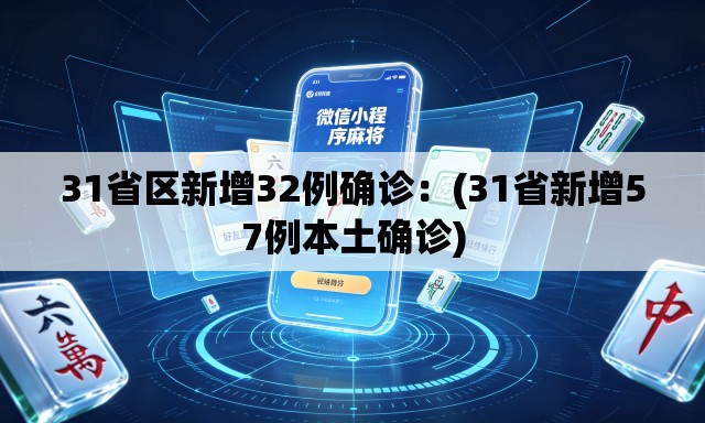 31省区新增32例确诊:(31省新增57例本土确诊) 31省区新增32例确诊:(31省新增57例本土确诊)