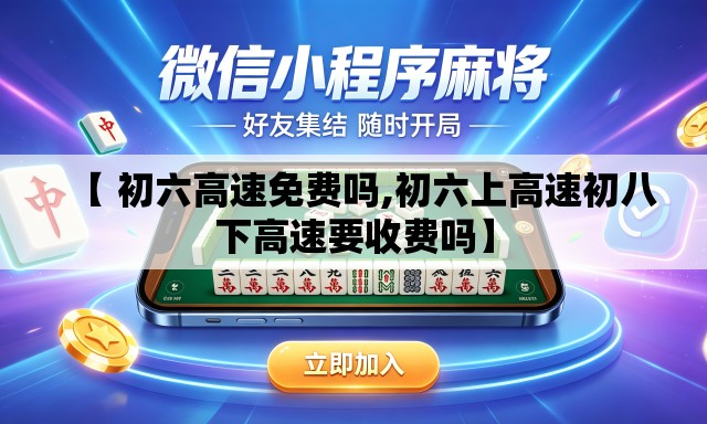 【 初六高速免费吗,初六上高速初八下高速要收费吗】