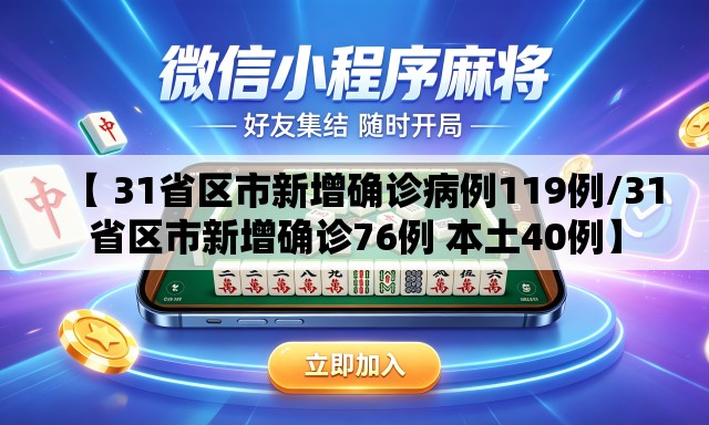 【 31省区市新增确诊病例119例/31省区市新增确诊76例 本土40例】