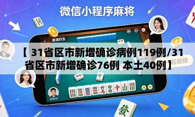 【 31省区市新增确诊病例119例/31省区市新增确诊76例 本土40例】