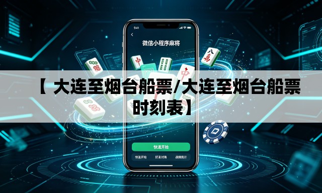 【 大连至烟台船票/大连至烟台船票时刻表】