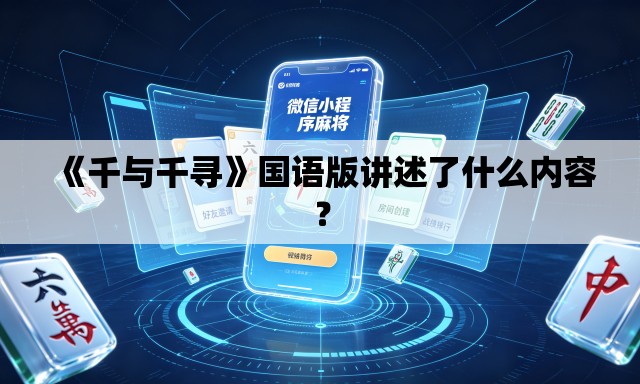 《千与千寻》国语版讲述了什么内容? 《千与千寻》国语版讲述了什么内容?