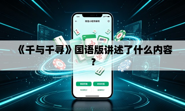 《千与千寻》国语版讲述了什么内容? 《千与千寻》国语版讲述了什么内容?