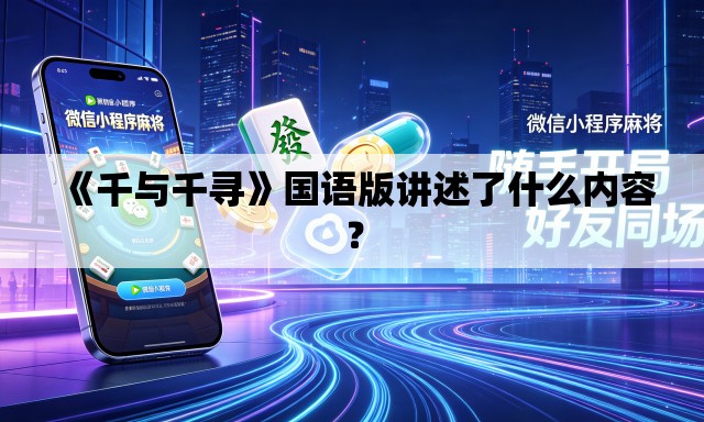 《千与千寻》国语版讲述了什么内容? 《千与千寻》国语版讲述了什么内容?