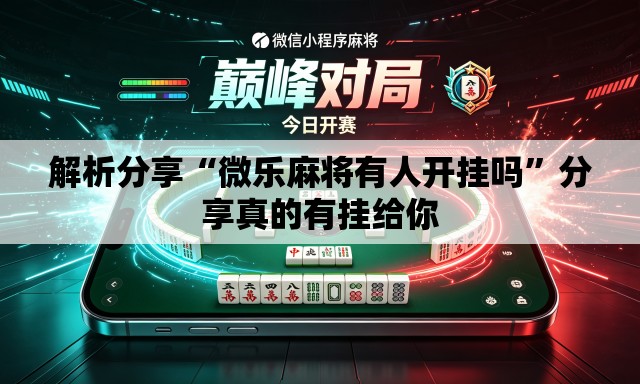 解析分享“微乐麻将有人开挂吗”分享真的有挂给你
