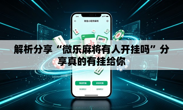 解析分享“微乐麻将有人开挂吗”分享真的有挂给你