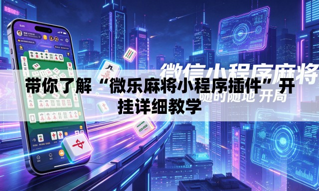 带你了解“微乐麻将小程序插件”开挂详细教学