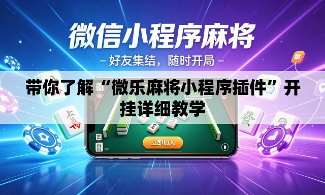 带你了解“微乐麻将小程序插件”开挂详细教学