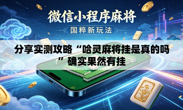 分享实测攻略“哈灵麻将挂是真的吗”确实果然有挂