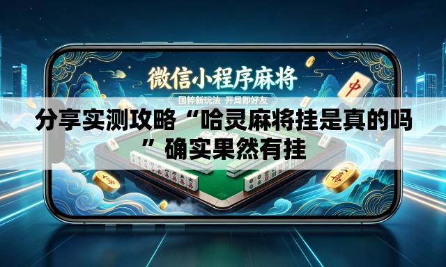 分享实测攻略“哈灵麻将挂是真的吗”确实果然有挂