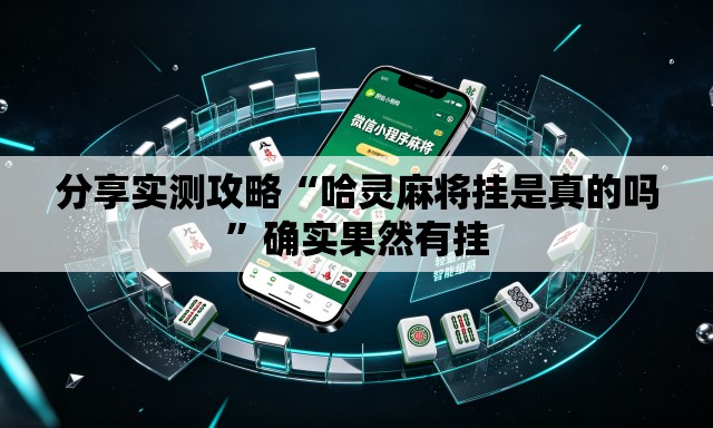 分享实测攻略“哈灵麻将挂是真的吗”确实果然有挂
