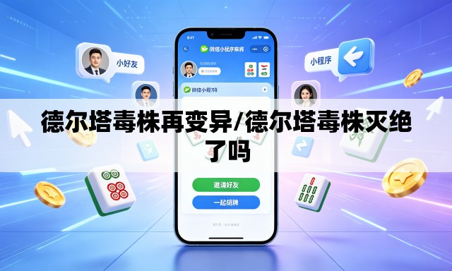 德尔塔毒株再变异/德尔塔毒株灭绝了吗