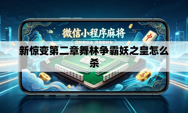 新惊变第二章舞林争霸妖之皇怎么杀