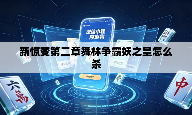 新惊变第二章舞林争霸妖之皇怎么杀