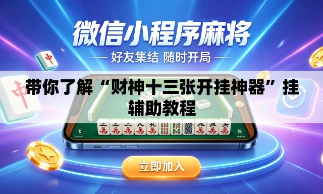 带你了解“财神十三张开挂神器”挂辅助教程