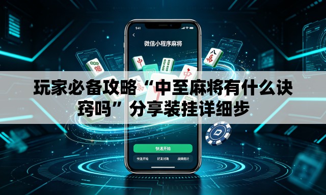 玩家必备攻略“中至麻将有什么诀窍吗”分享装挂详细步